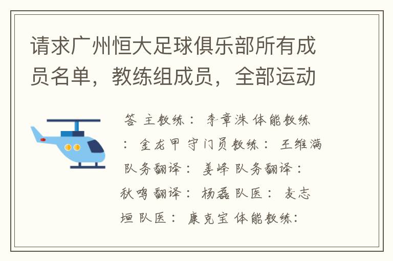 请求广州恒大足球俱乐部所有成员名单,教练组成员,全部运动员名字资料,(包括内外援详细资料)
