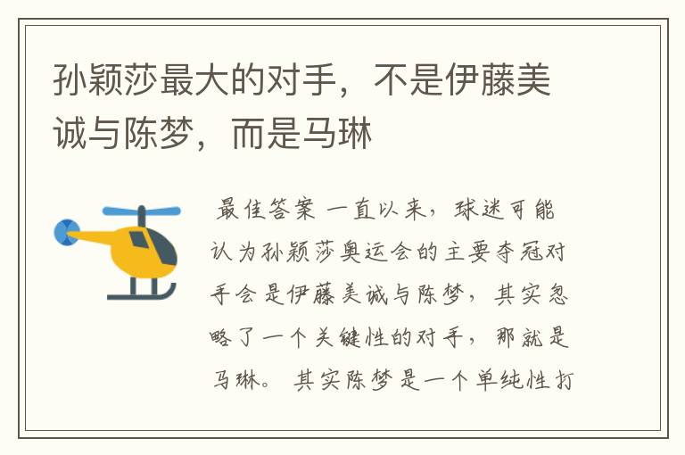 孙颖莎最大的对手,不是伊藤美诚与陈梦,而是马琳