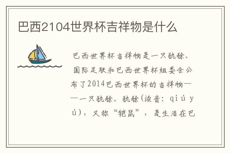 巴西2104世界杯吉祥物是什么