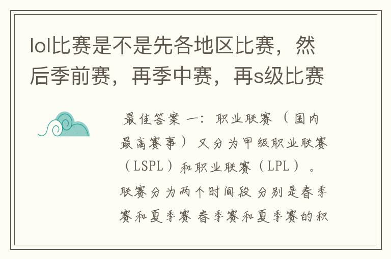 lol比赛是不是先各地区比赛,然后季前赛,再季中赛,再s级比赛,具体
