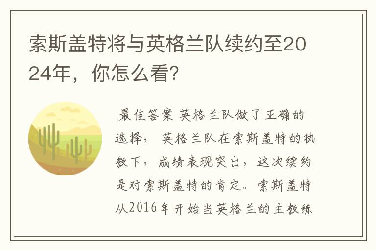 索斯盖特将与英格兰队续约至2024年,你怎么看?