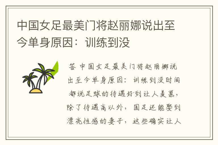 中国女足最美门将赵丽娜说出至今单身原因:训练到没