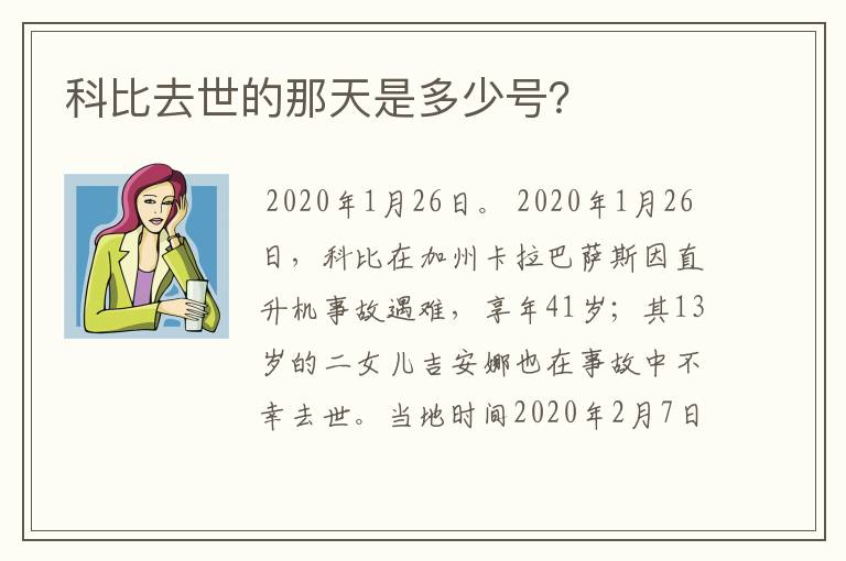科比去世的那天是多少号?