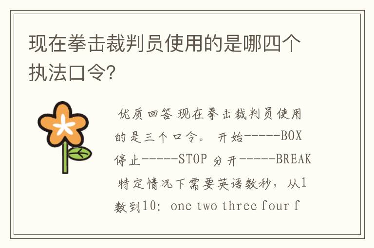 现在拳击裁判员使用的是哪四个执法口令?