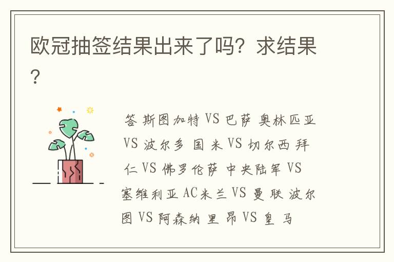 欧冠抽签结果出来了吗?求结果?