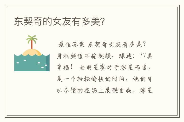 东契奇的女友有多美?