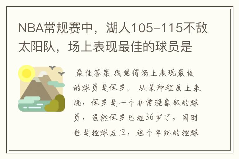 NBA常规赛中,湖人105-115不敌太阳队,场上表现最佳的球员是谁?