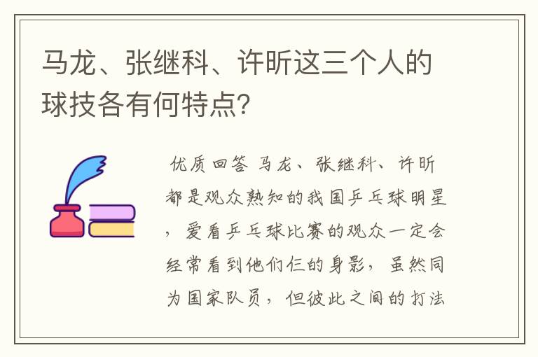 马龙、张继科、许昕这三个人的球技各有何特点?