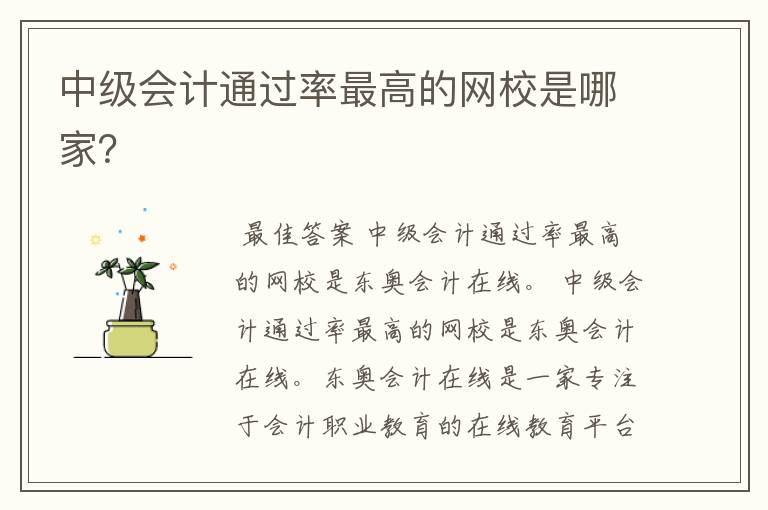 中级会计通过率最高的网校是哪家?