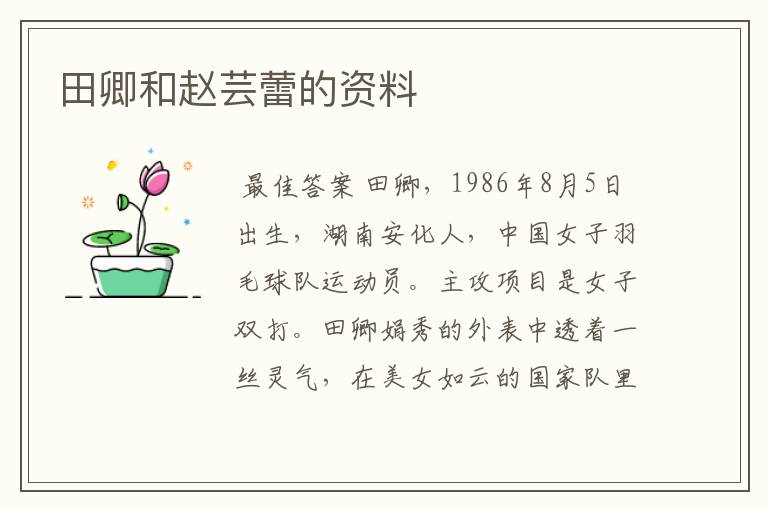 田卿和赵芸蕾的资料