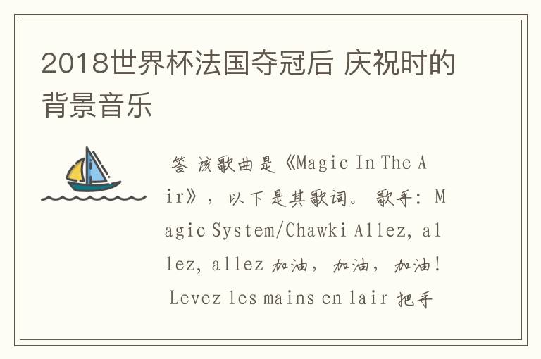 2018世界杯法国夺冠后 庆祝时的背景音乐