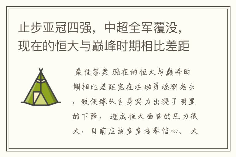 止步亚冠四强,中超全军覆没,现在的恒大与巅峰时期相比差距究竟在哪里?