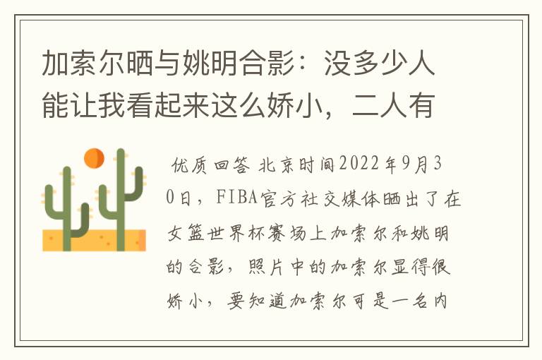 加索尔晒与姚明合影:没多少人能让我看起来这么娇小,二人有着怎样的成就?