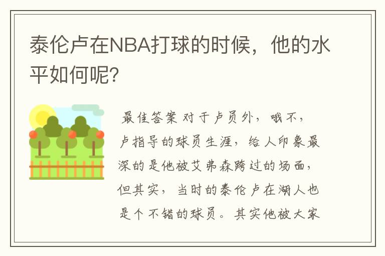 泰伦卢在NBA打球的时候,他的水平如何呢?