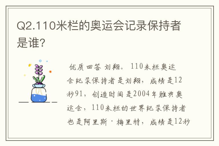 Q2.110米栏的奥运会记录保持者是谁?