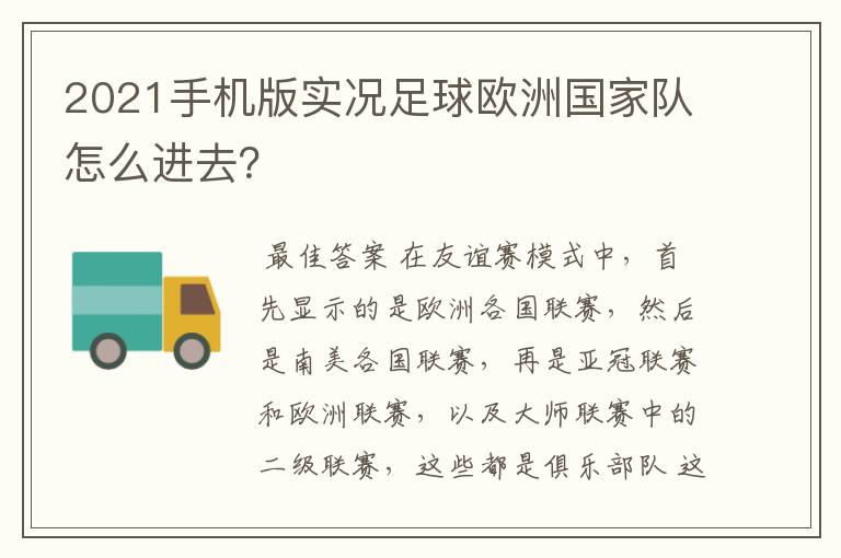 2021手机版实况足球欧洲国家队怎么进去?
