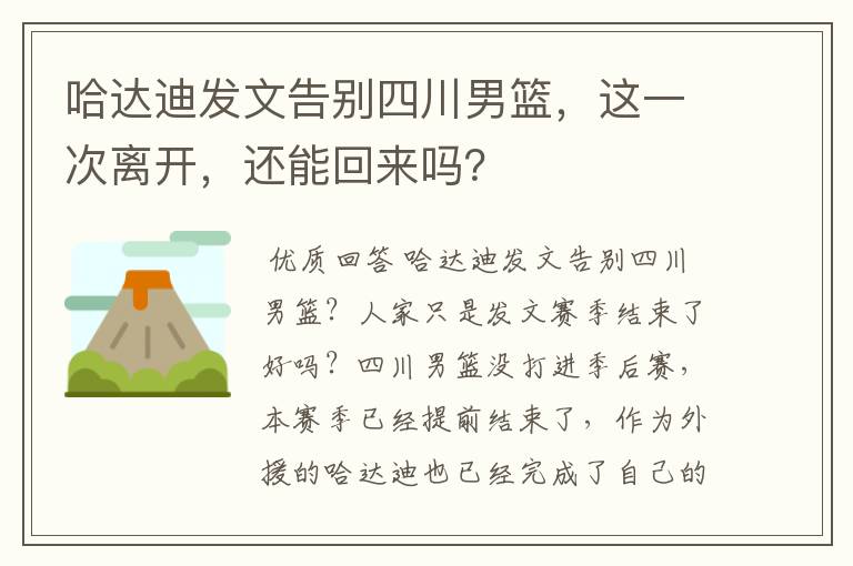 哈达迪发文告别四川男篮,这一次离开,还能回来吗?