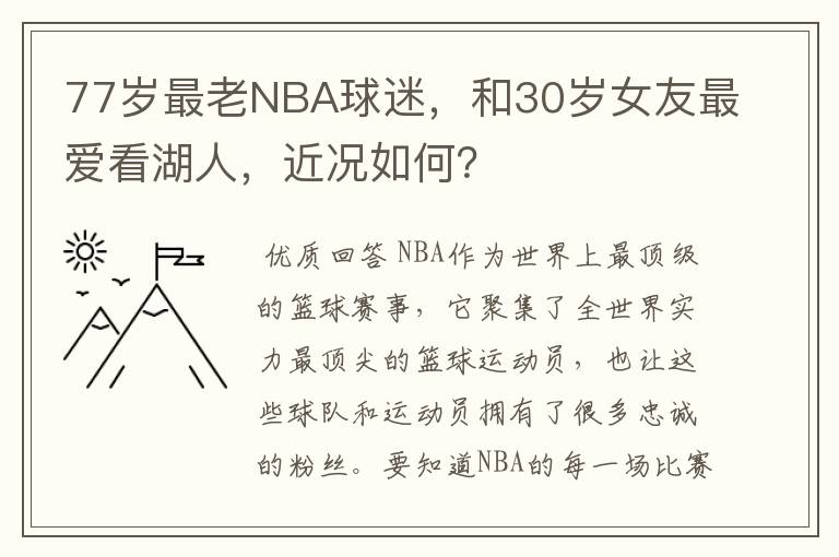 77岁最老NBA球迷,和30岁女友最爱看湖人,近况如何?