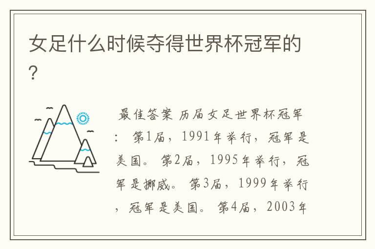 女足什么时候夺得世界杯冠军的?
