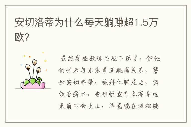 安切洛蒂为什么每天躺赚超1.5万欧?