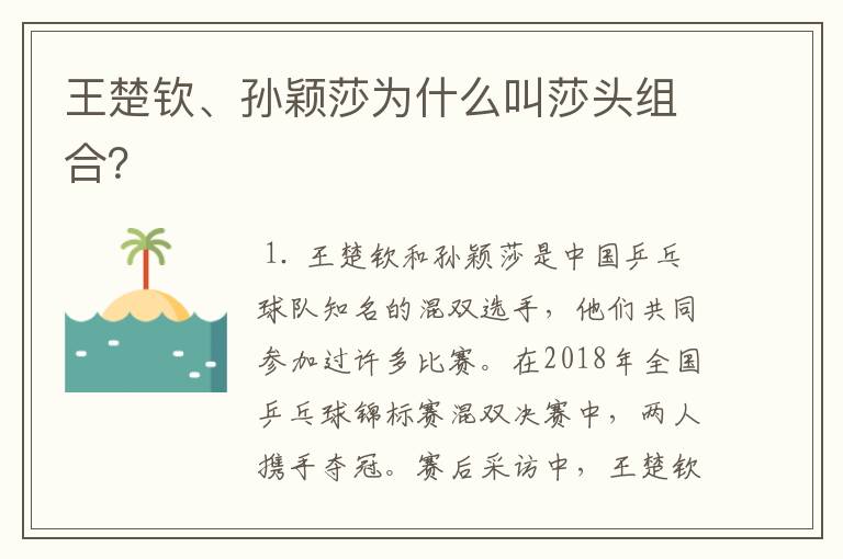 王楚钦、孙颖莎为什么叫莎头组合?