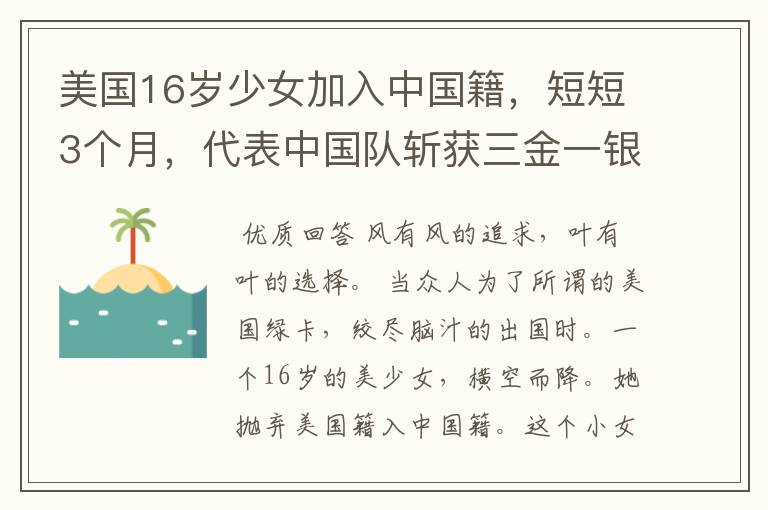 美国16岁少女加入中国籍,短短3个月,代表中国队斩获三金一银,她是谁?
