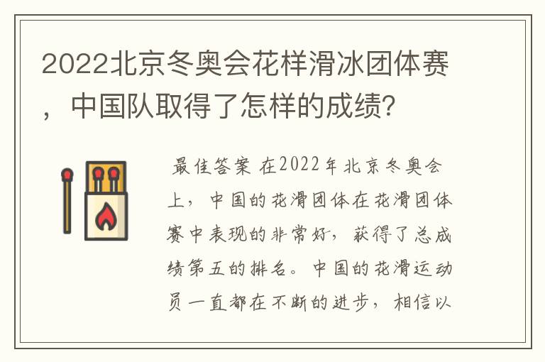 2022北京冬奥会花样滑冰团体赛,中国队取得了怎样的成绩?