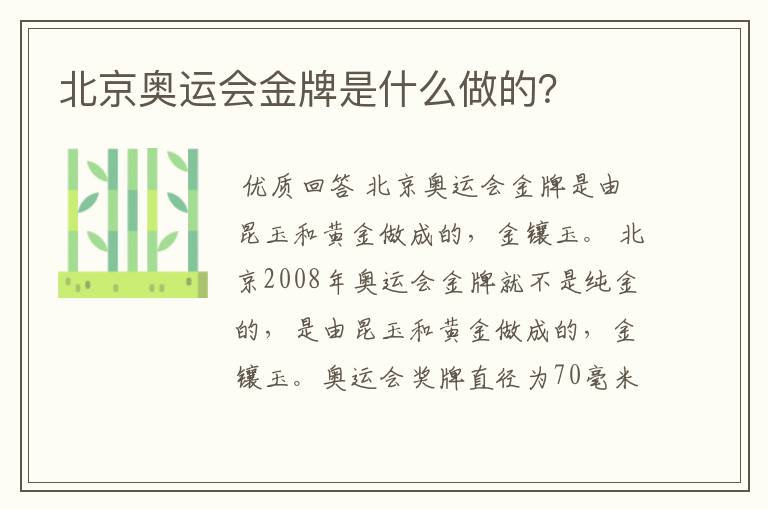 北京奥运会金牌是什么做的?