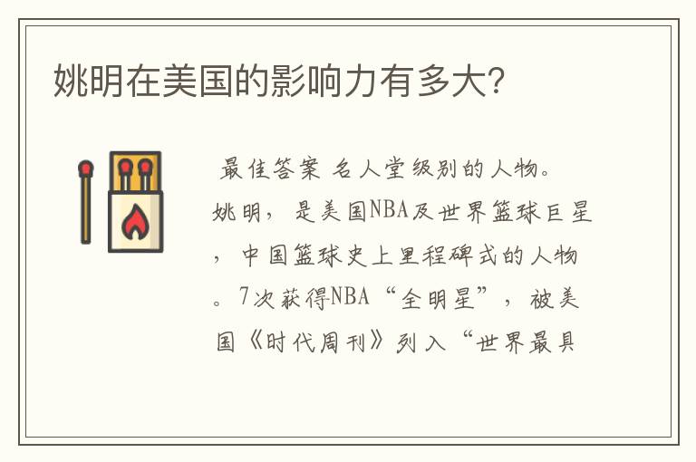 姚明在美国的影响力有多大?