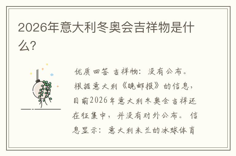 2026年意大利冬奥会吉祥物是什么?