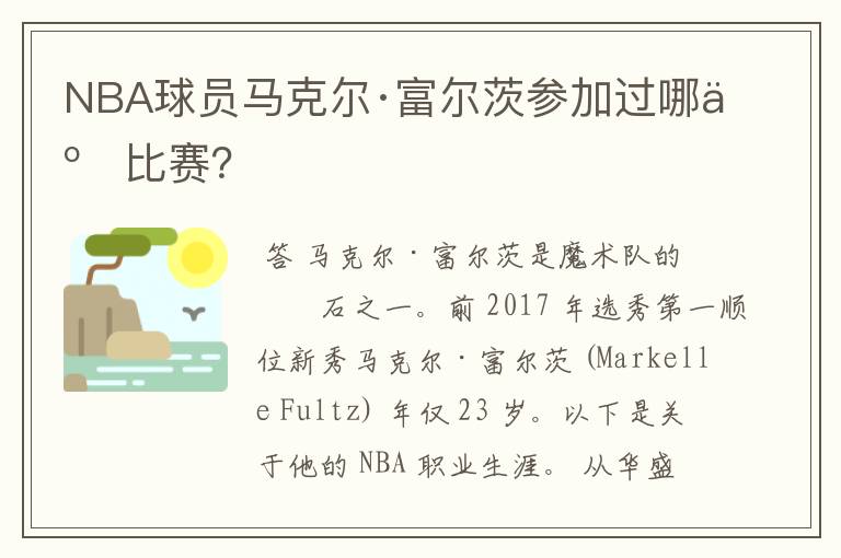 NBA球员马克尔·富尔茨参加过哪些比赛?