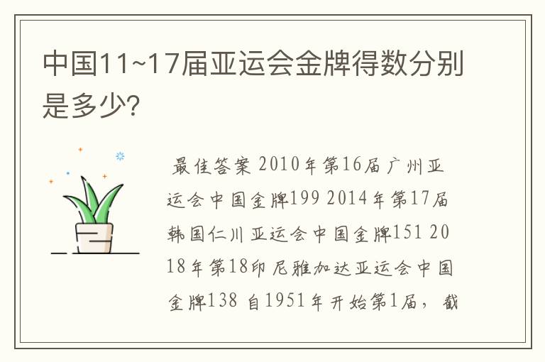 中国11~17届亚运会金牌得数分别是多少?
