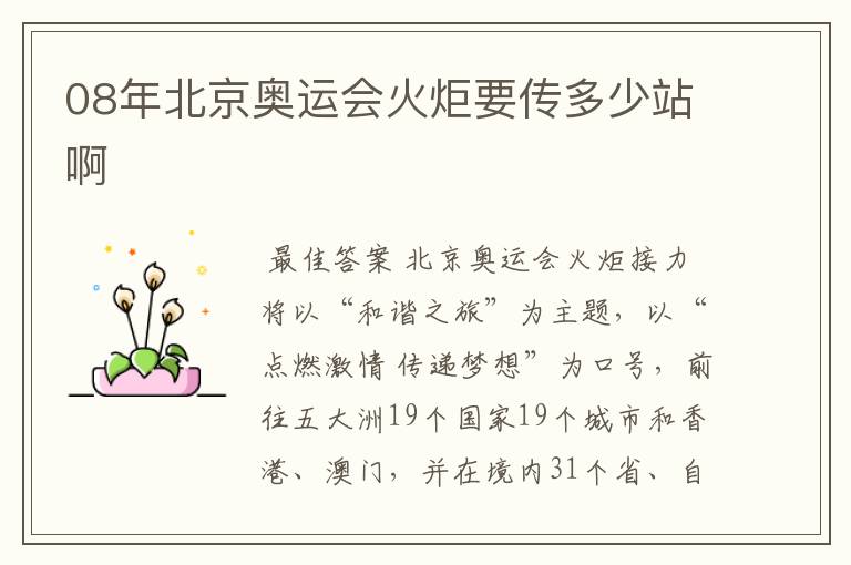 08年北京奥运会火炬要传多少站啊