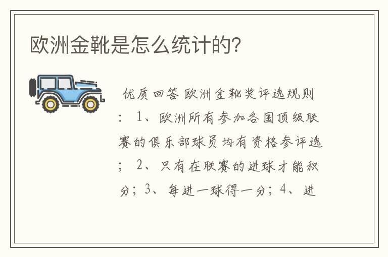 欧洲金靴是怎么统计的?