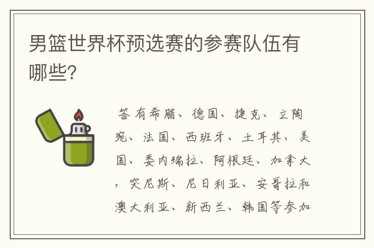 男篮世界杯预选赛的参赛队伍有哪些?