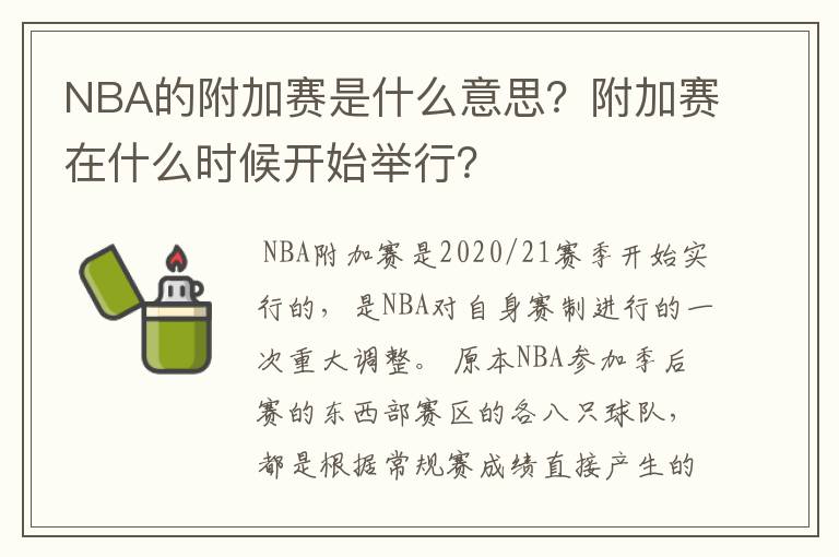 NBA的附加赛是什么意思?附加赛在什么时候开始举行?