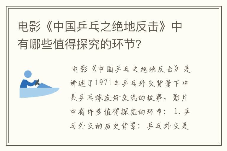 电影《中国乒乓之绝地反击》中有哪些值得探究的环节?