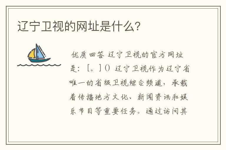 辽宁卫视的网址是什么?