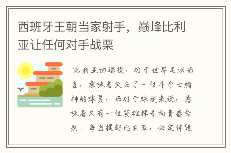 西班牙王朝当家射手,巅峰比利亚让任何对手战栗