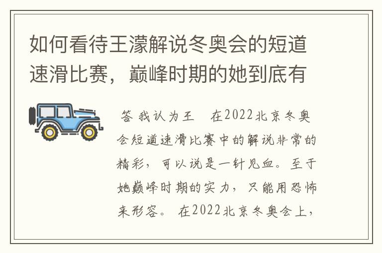 如何看待王濛解说冬奥会的短道速滑比赛,巅峰时期的她到底有多强