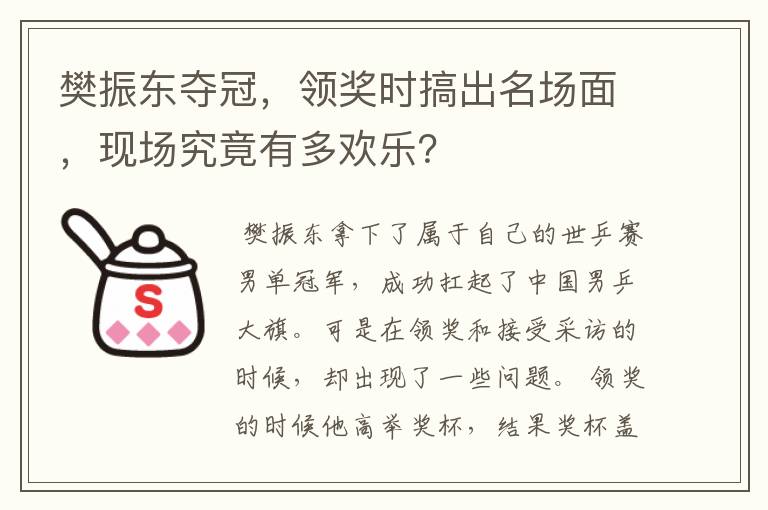 樊振东夺冠,领奖时搞出名场面,现场究竟有多欢乐?