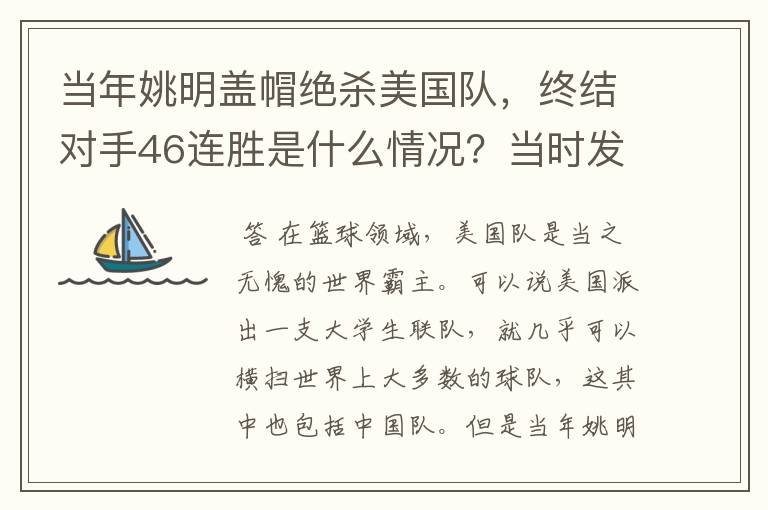 当年姚明盖帽绝杀美国队,终结对手46连胜是什么情况?当时发生了什么?