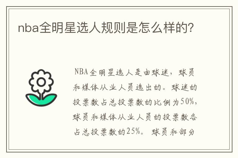 nba全明星选人规则是怎么样的?