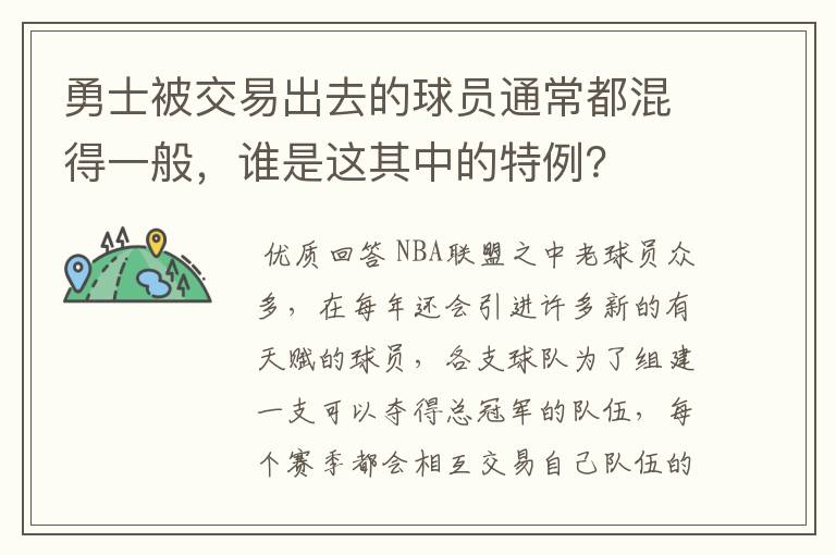勇士被交易出去的球员通常都混得一般,谁是这其中的特例?
