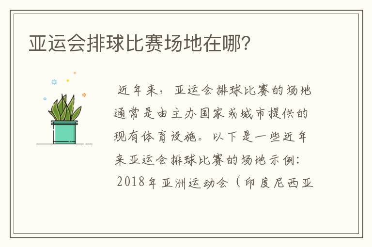 亚运会排球比赛场地在哪?