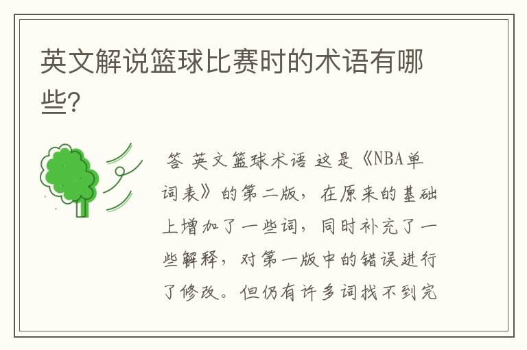 英文解说篮球比赛时的术语有哪些?