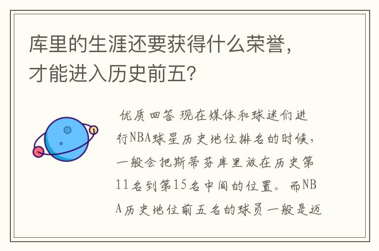 库里的生涯还要获得什么荣誉,才能进入历史前五?