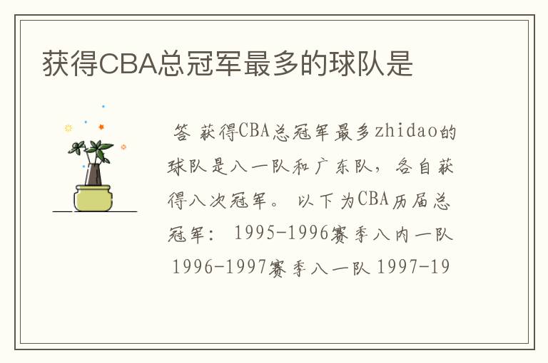 获得CBA总冠军最多的球队是