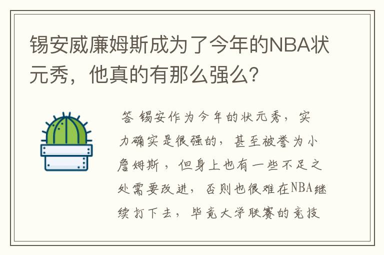 锡安威廉姆斯成为了今年的NBA状元秀，他真的有那么强么？