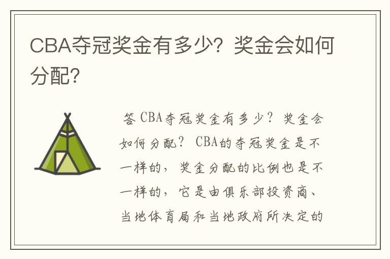 CBA夺冠奖金有多少?奖金会如何分配?